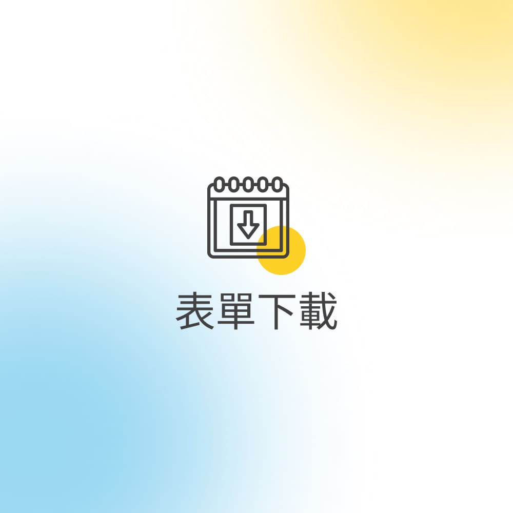 表單下載